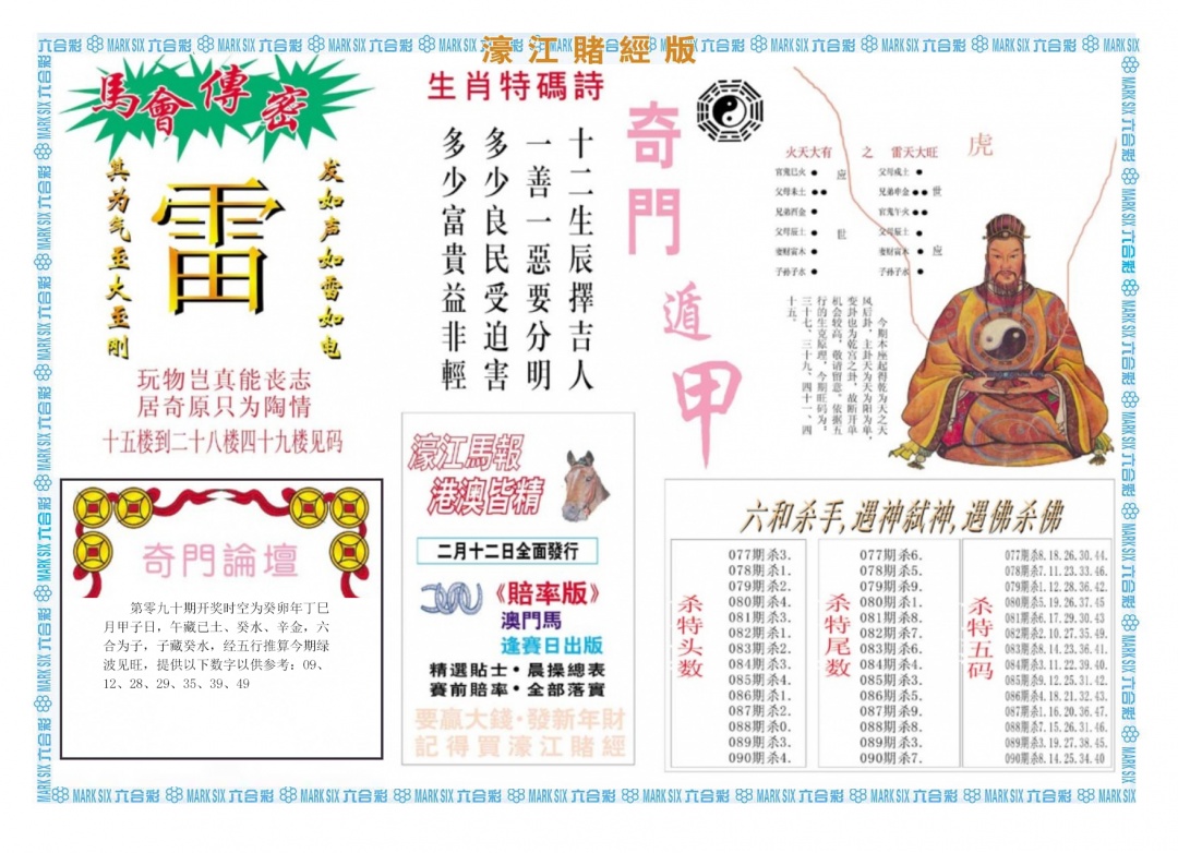 六合彩090期濠江赌经B