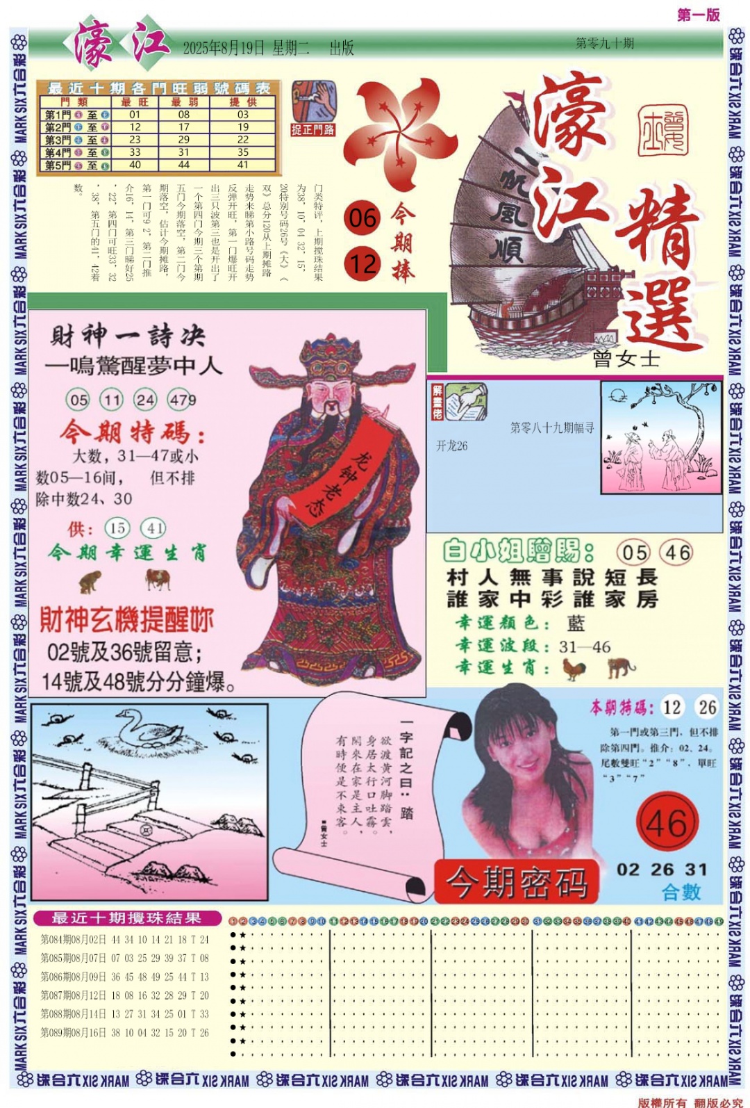 六合彩090期濠江精选A