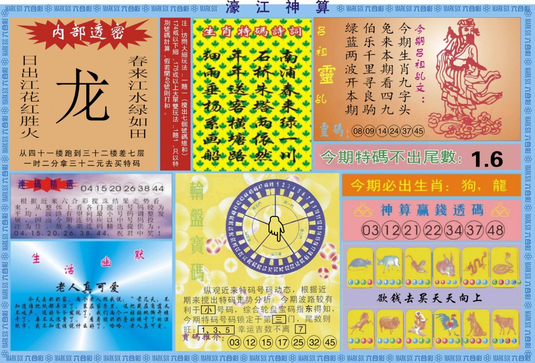 六合彩090期濠江神算B