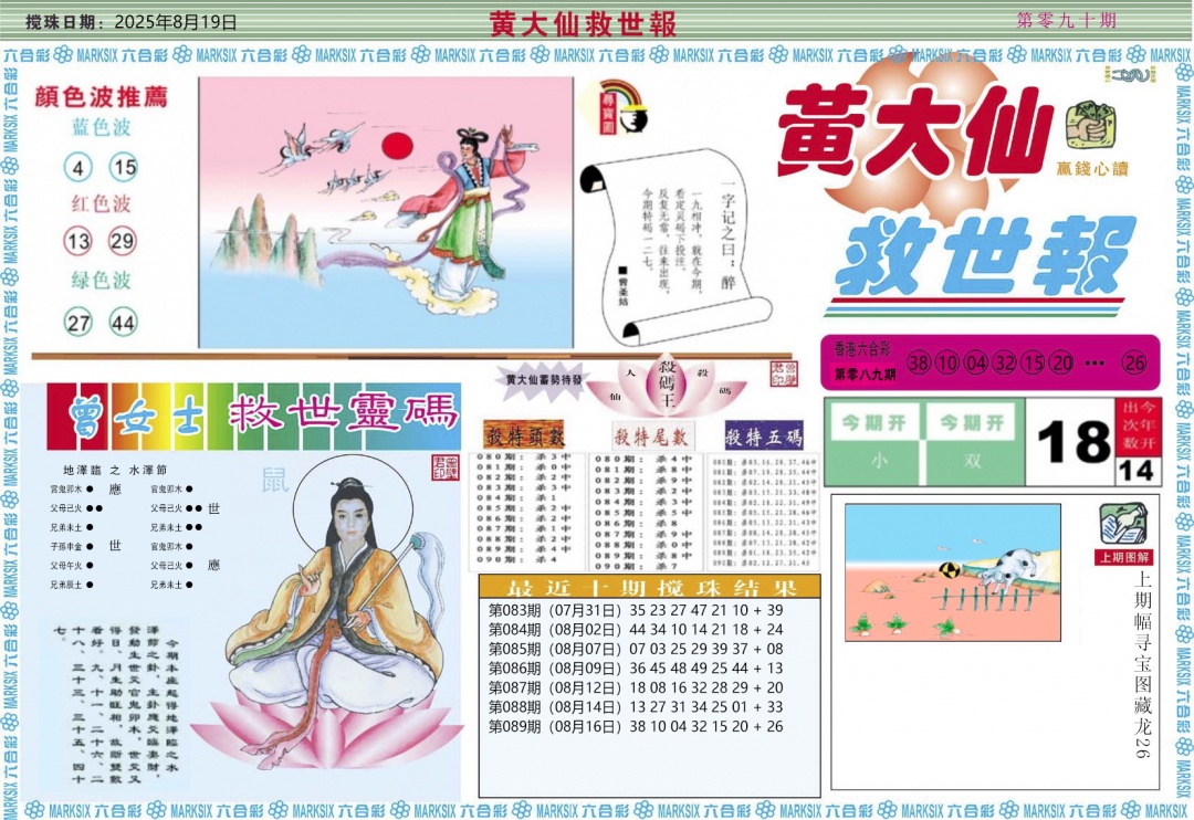 六合彩090期黄大仙救世A