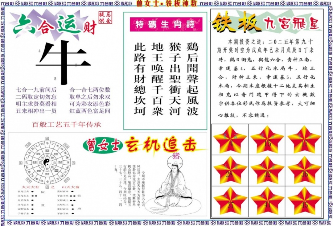 六合彩090期曾女士铁板神数B