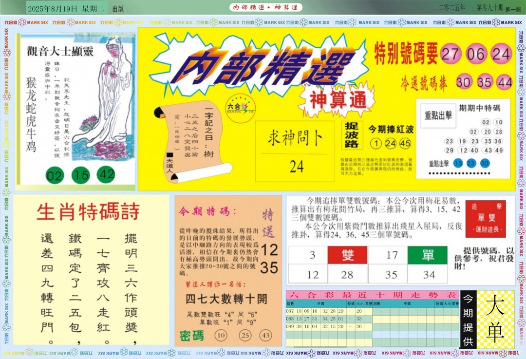 六合彩090期内部精选A