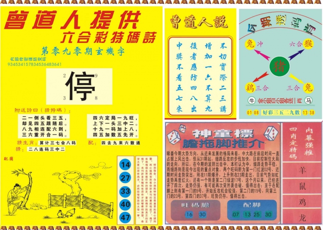 六合彩090期曾道人内幕B