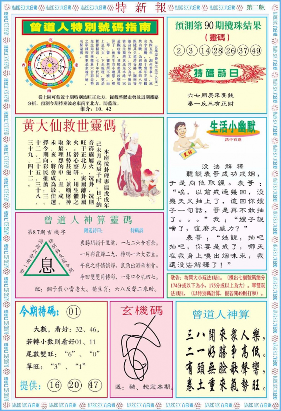 六合彩090期特新报B