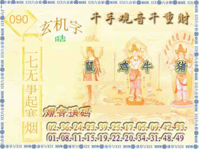 六合彩090期千手观音