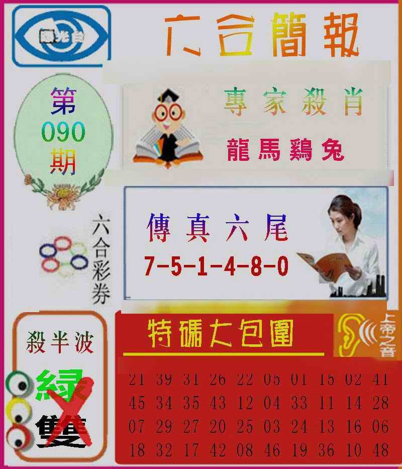 六合彩090期六合简报