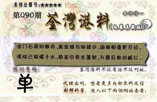 六合彩090期茶湾港料《彩》