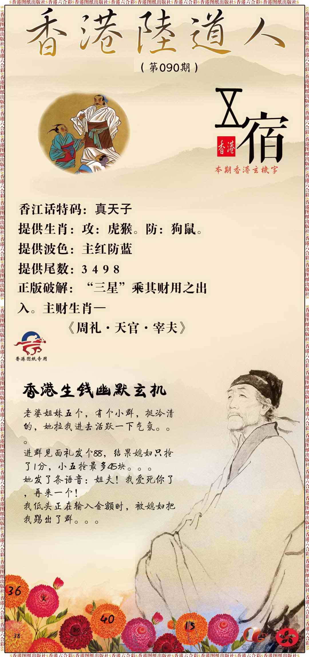 六合彩090期香港陆道人