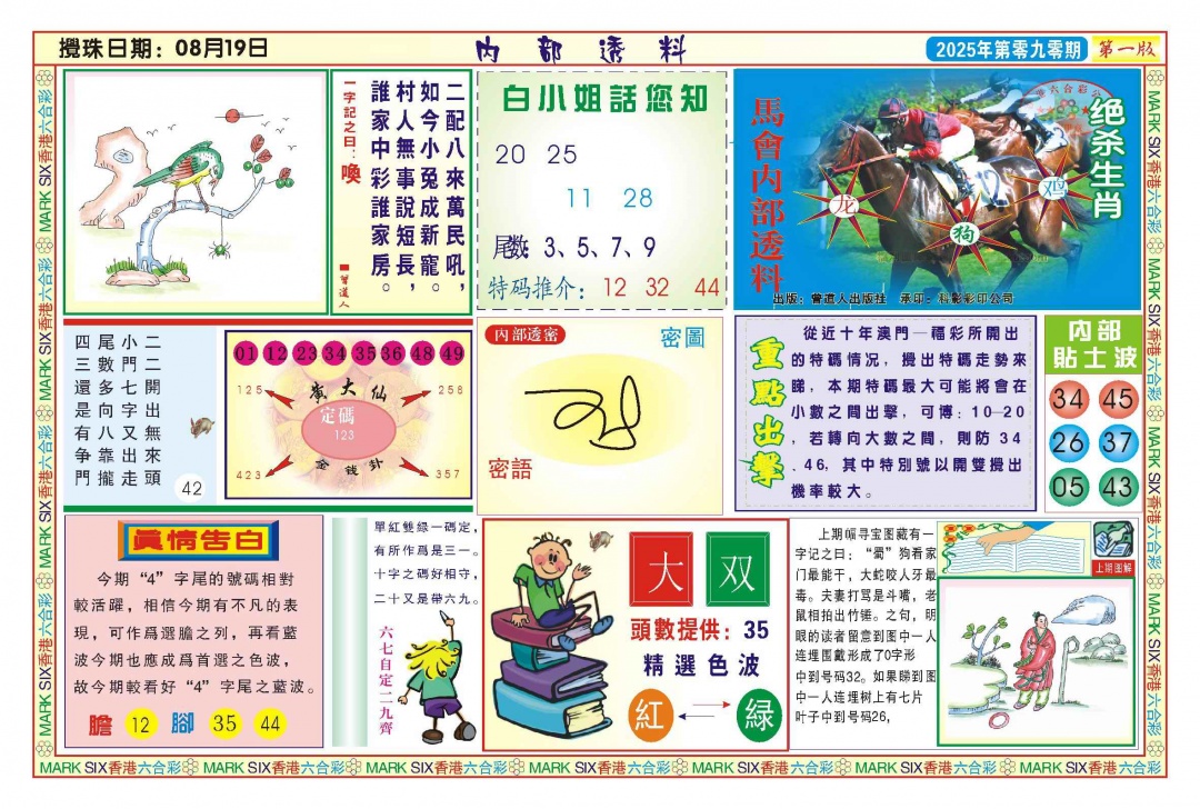 六合彩090期内部透料A(新图)