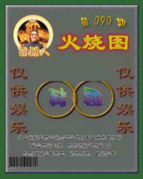 六合彩090期曾道人火烧图