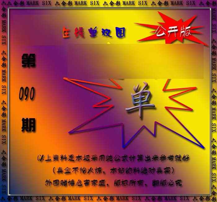 六合彩090期在线单双图