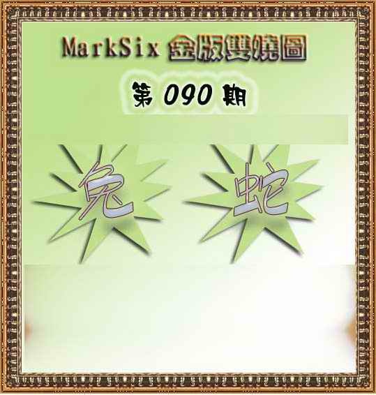 六合彩090期MarkSix金版双烧