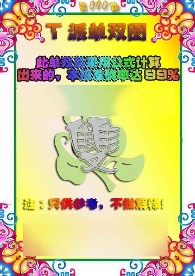 六合彩090期T派单双图