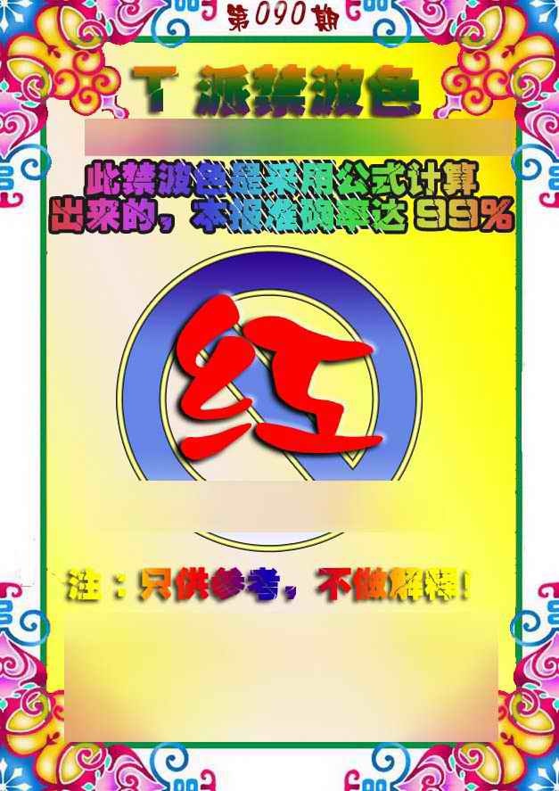 六合彩090期T派禁波色