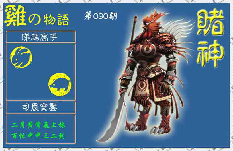 六合彩090期赌神鸡报(信封)