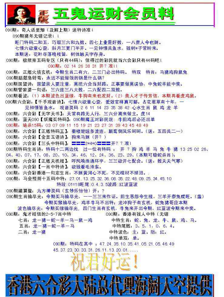 六合彩090期五鬼运财会员料