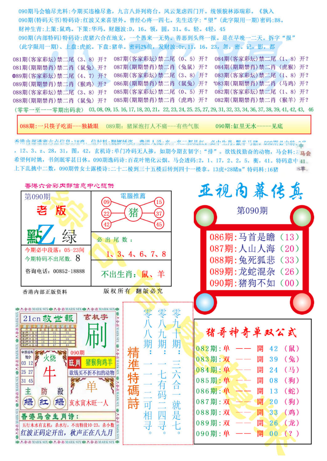 六合彩090期亚视内幕传真