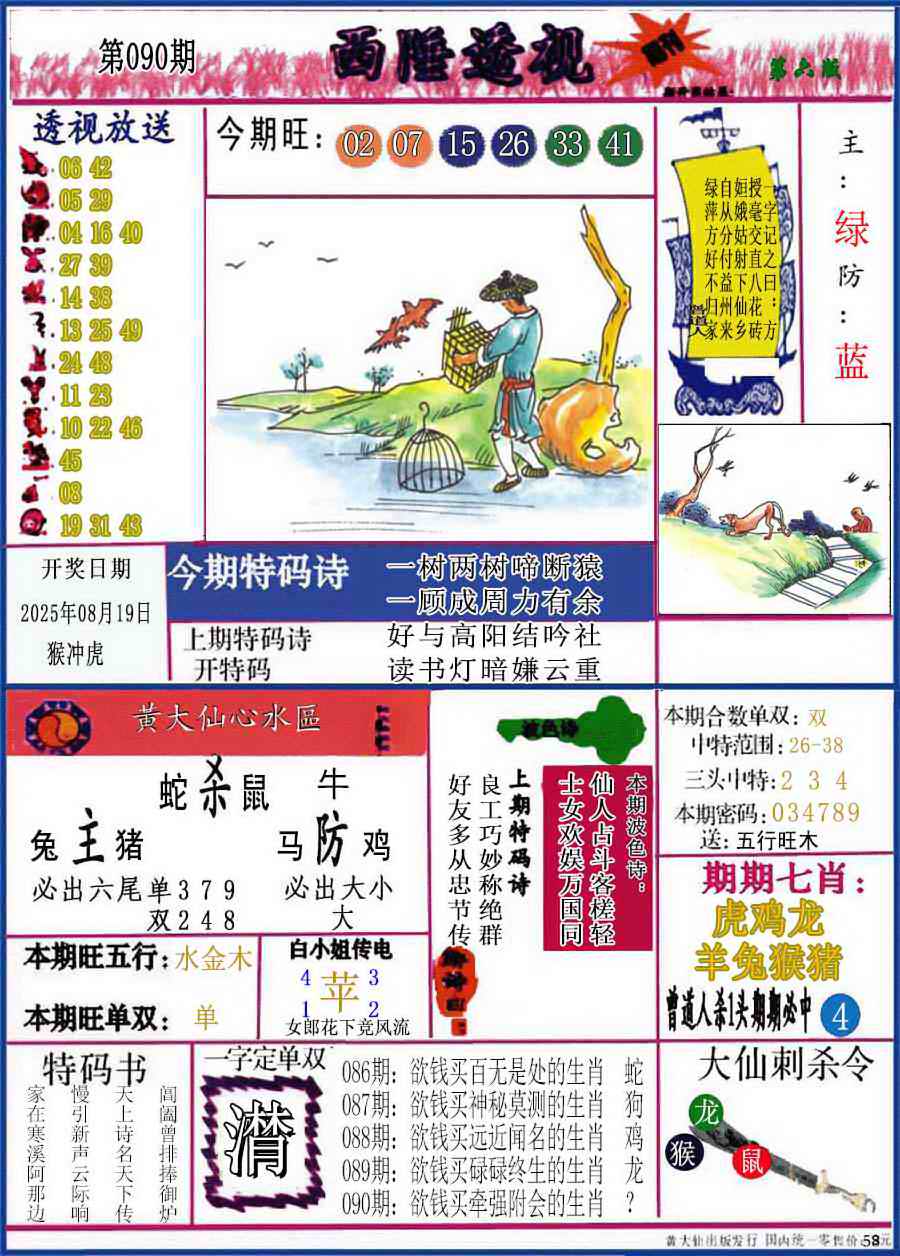 六合彩090期西陲透视(正版)