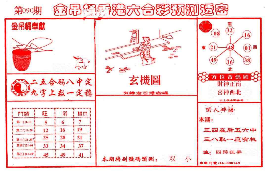 六合彩090期金吊桶(信封)