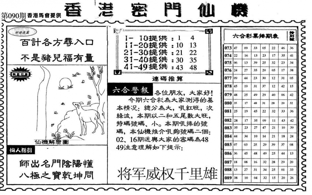 六合彩090期新香港密门仙机