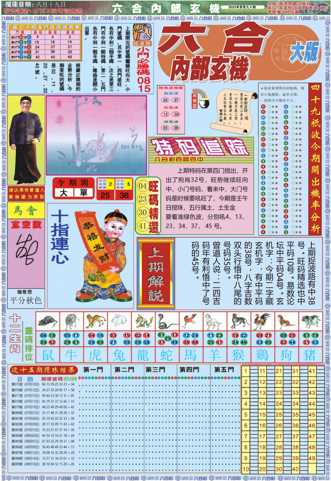 六合彩090期六合内部A加大版