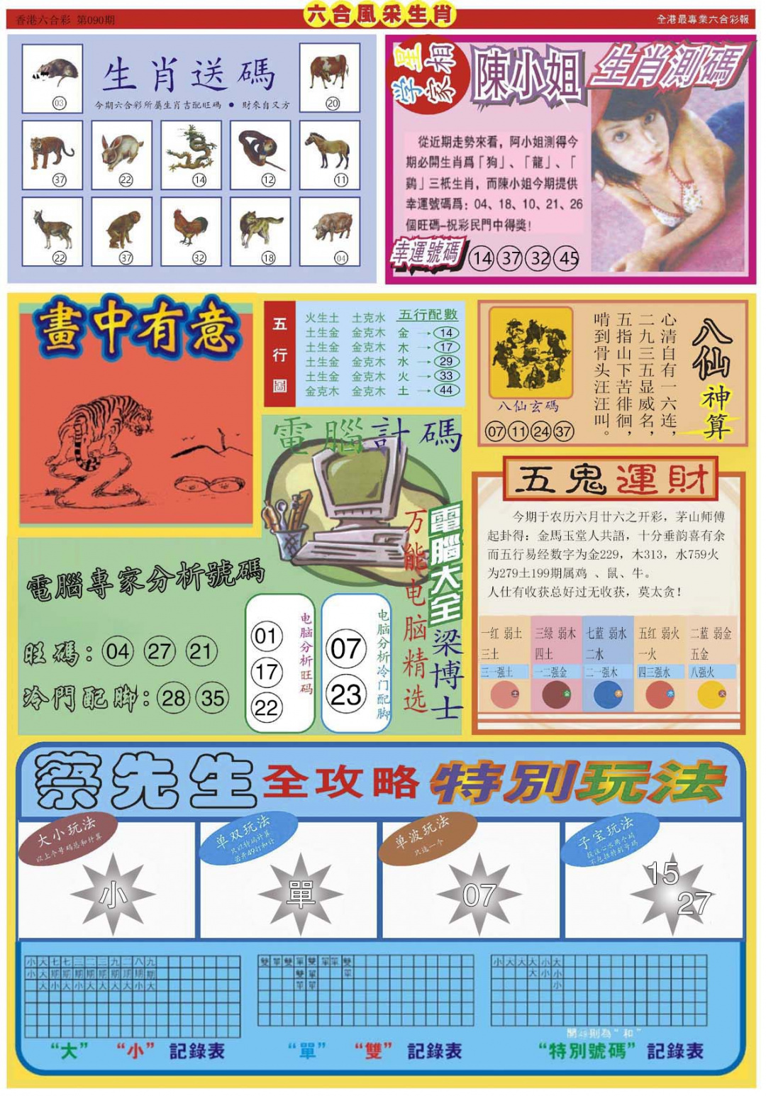 六合彩090期六合风采B