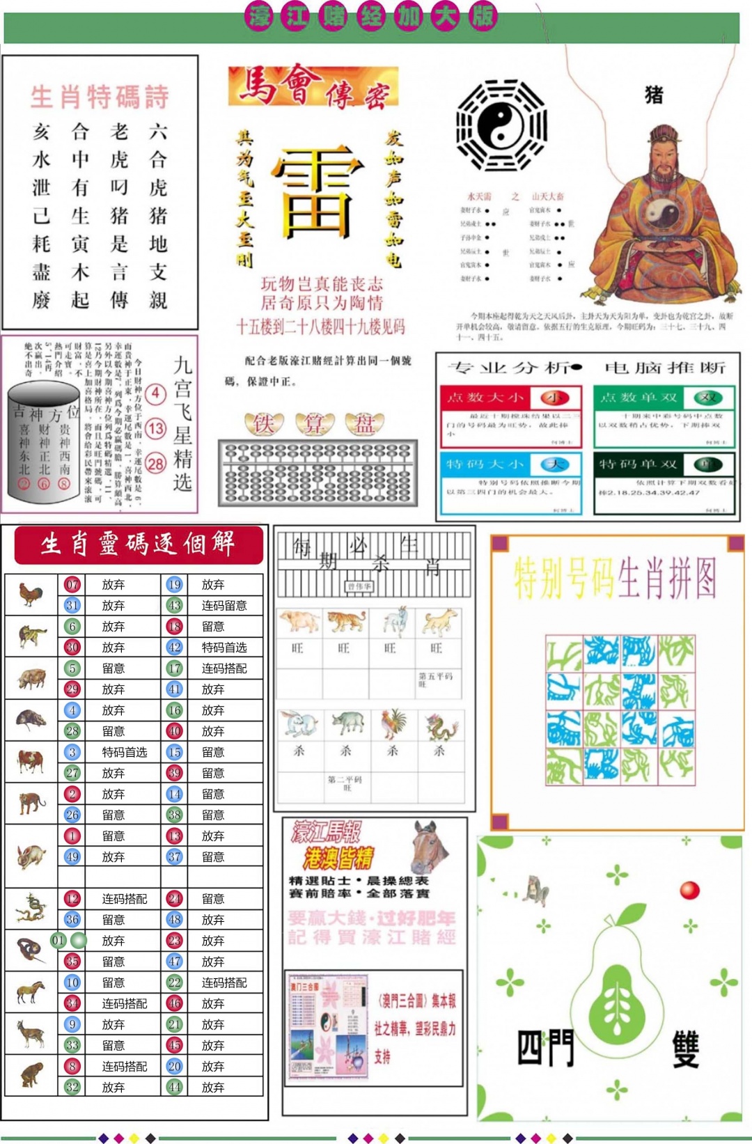 六合彩090期濠江赌经B加大版