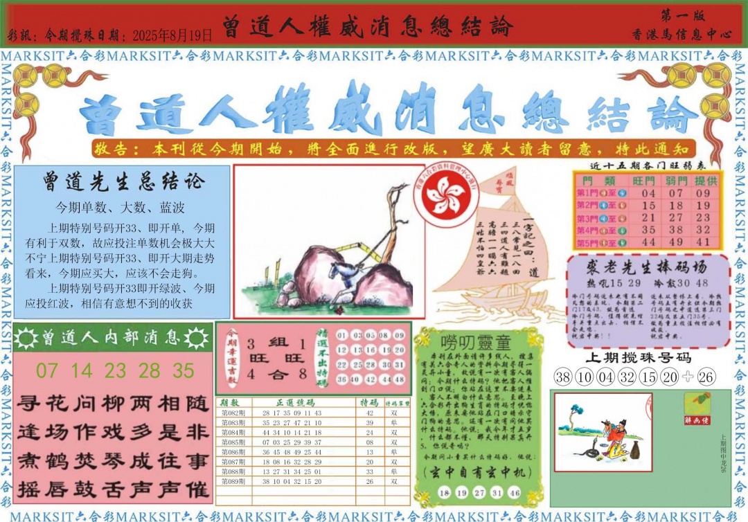六合彩090期曾道人权威消息A