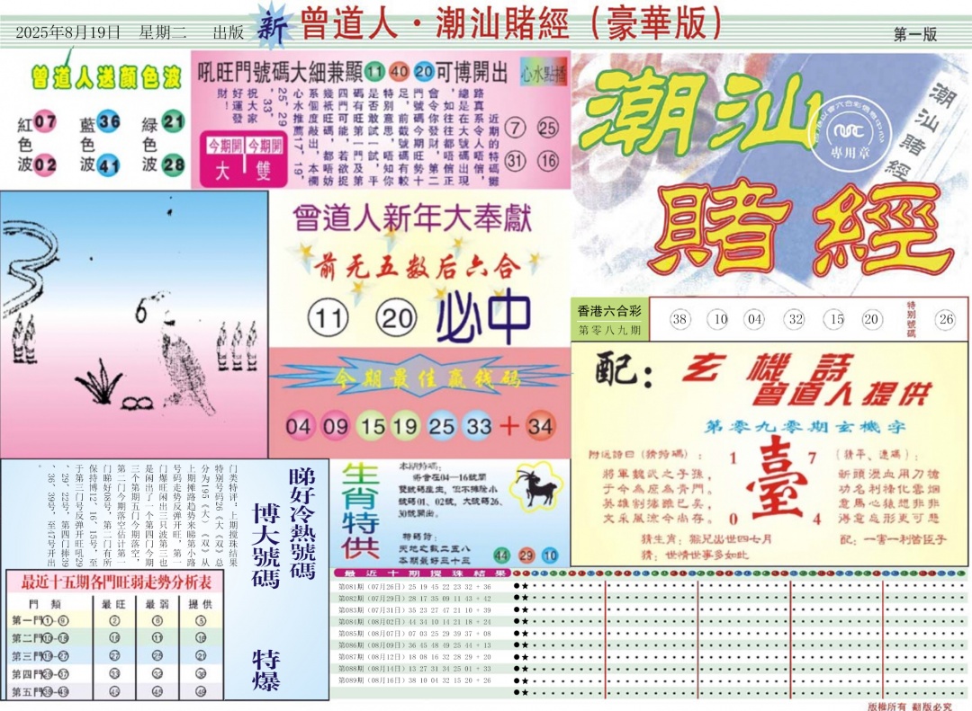 六合彩090期中版潮汕A