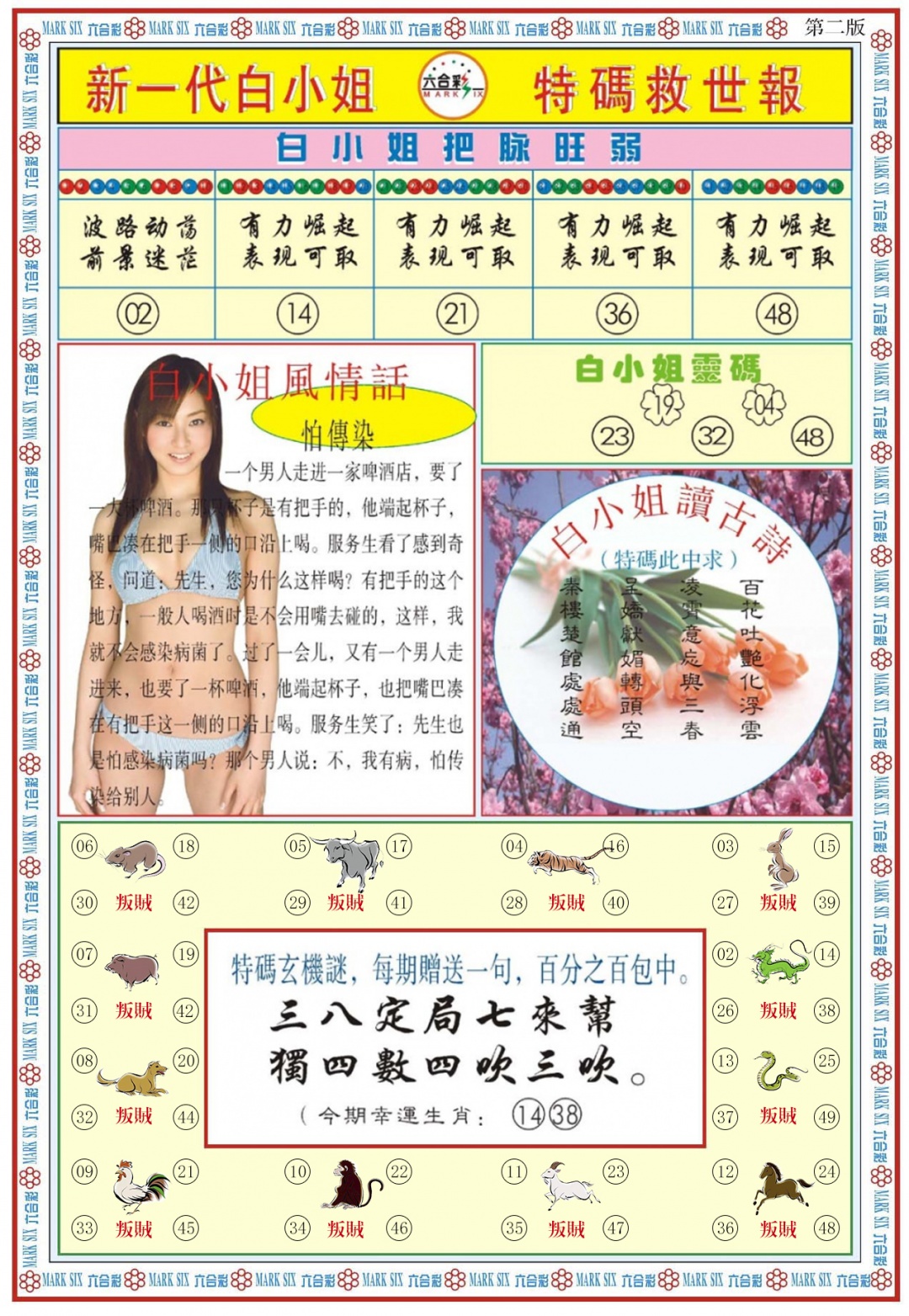 六合彩090期白小姐新一代B