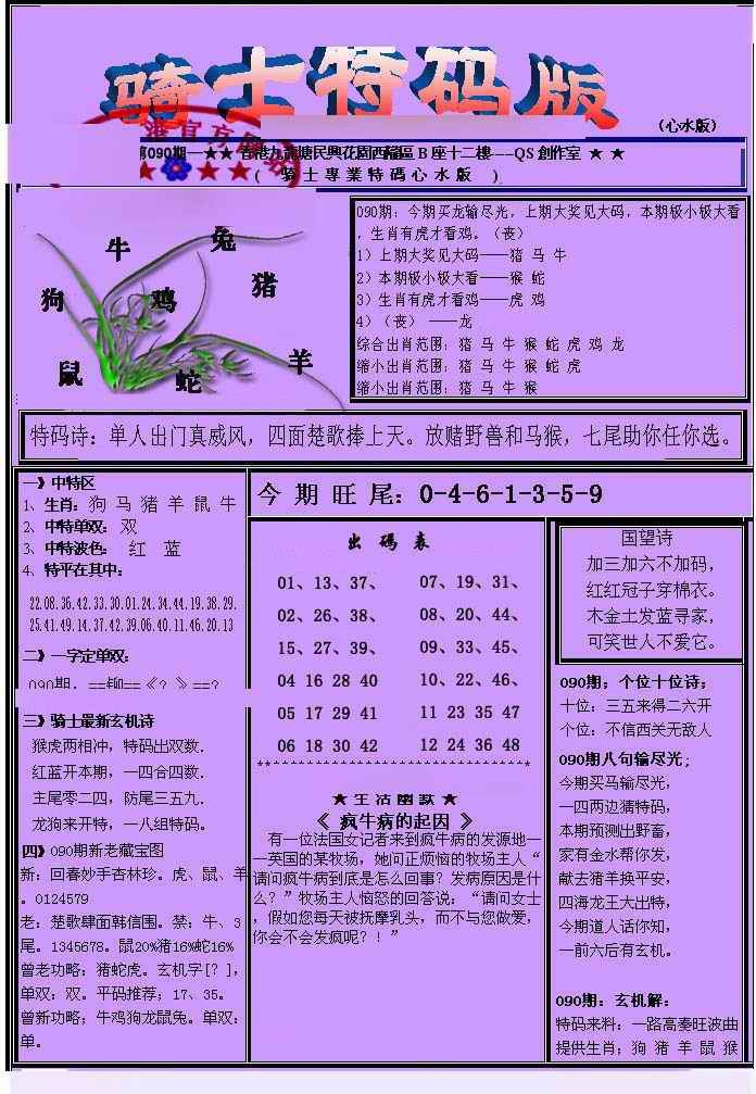 六合彩090期另骑士特码版
