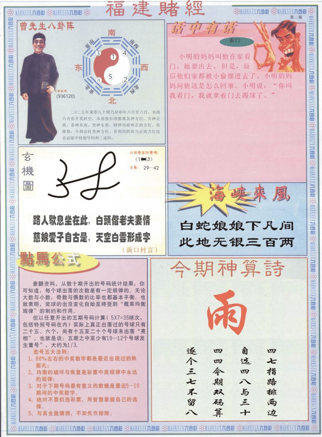 六合彩090期福建赌经B