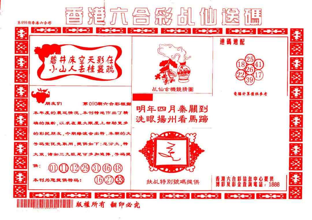 六合彩090期乩仙送码