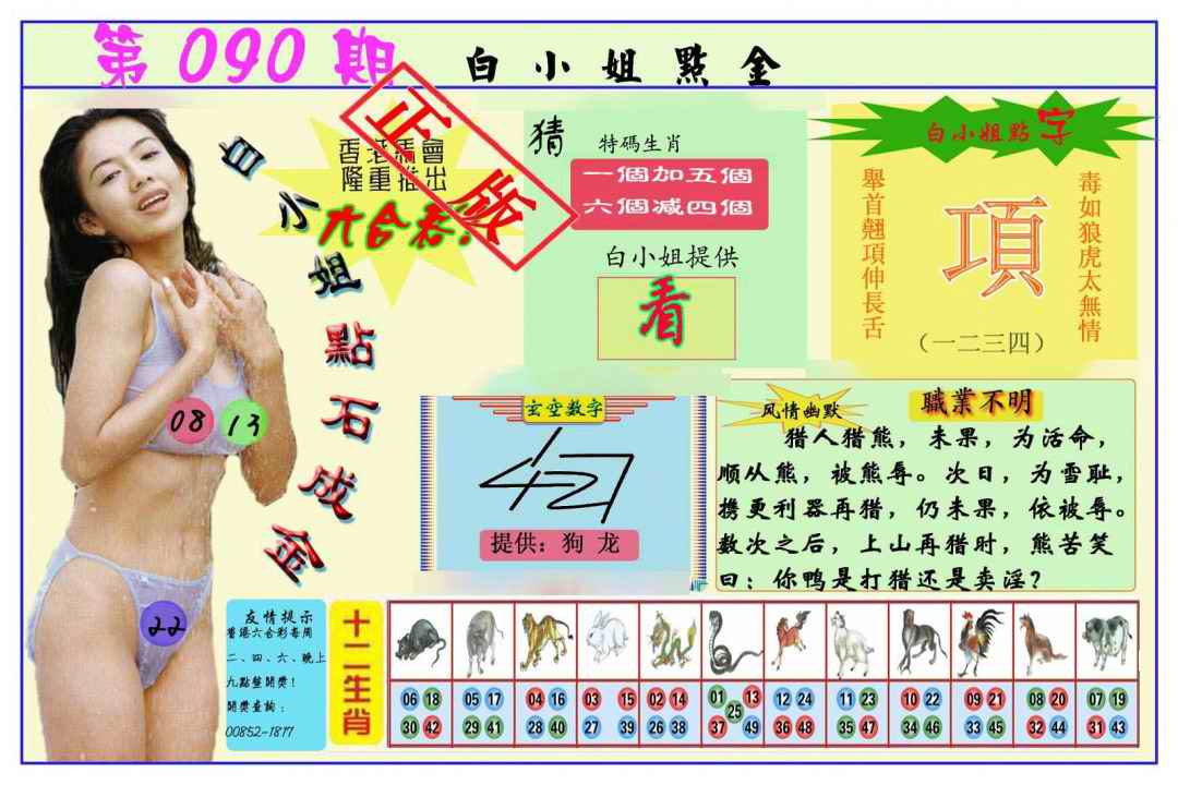 六合彩090期白小姐点金