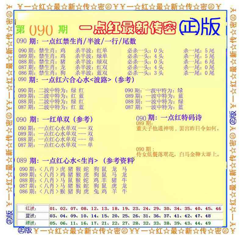 六合彩090期一点红最新传密