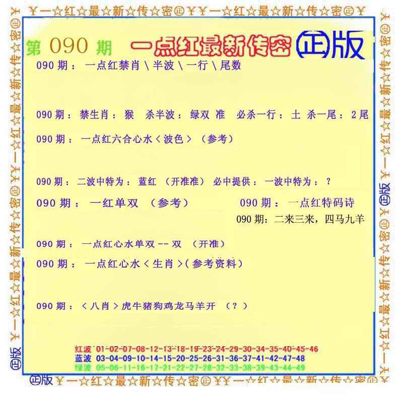 六合彩090期一点红最新传密(另)