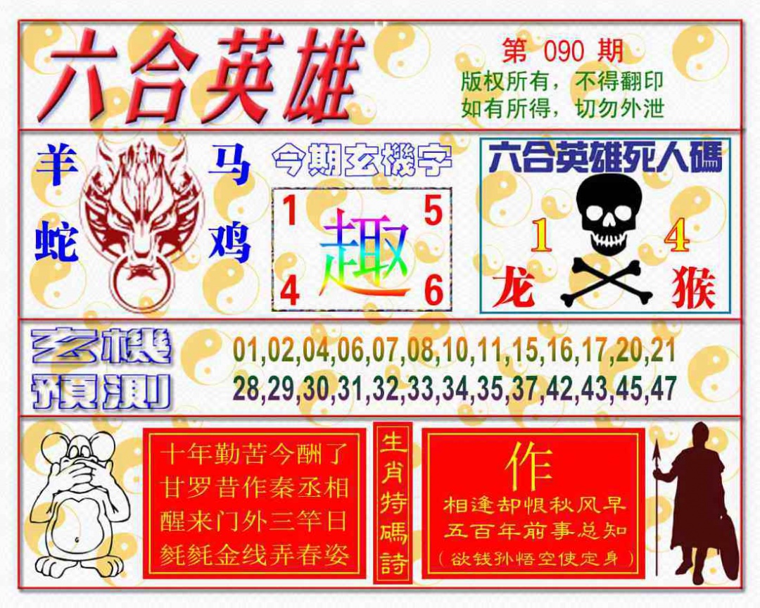 六合彩090期六合英雄