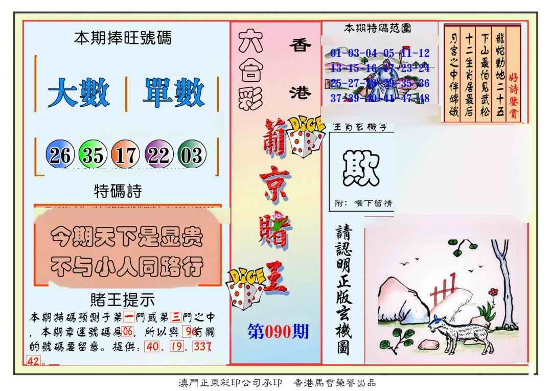 六合彩090期葡京赌王彩
