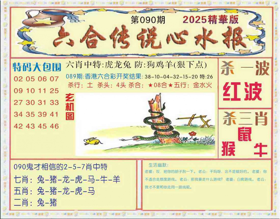 六合彩090期六合传说(心水版)