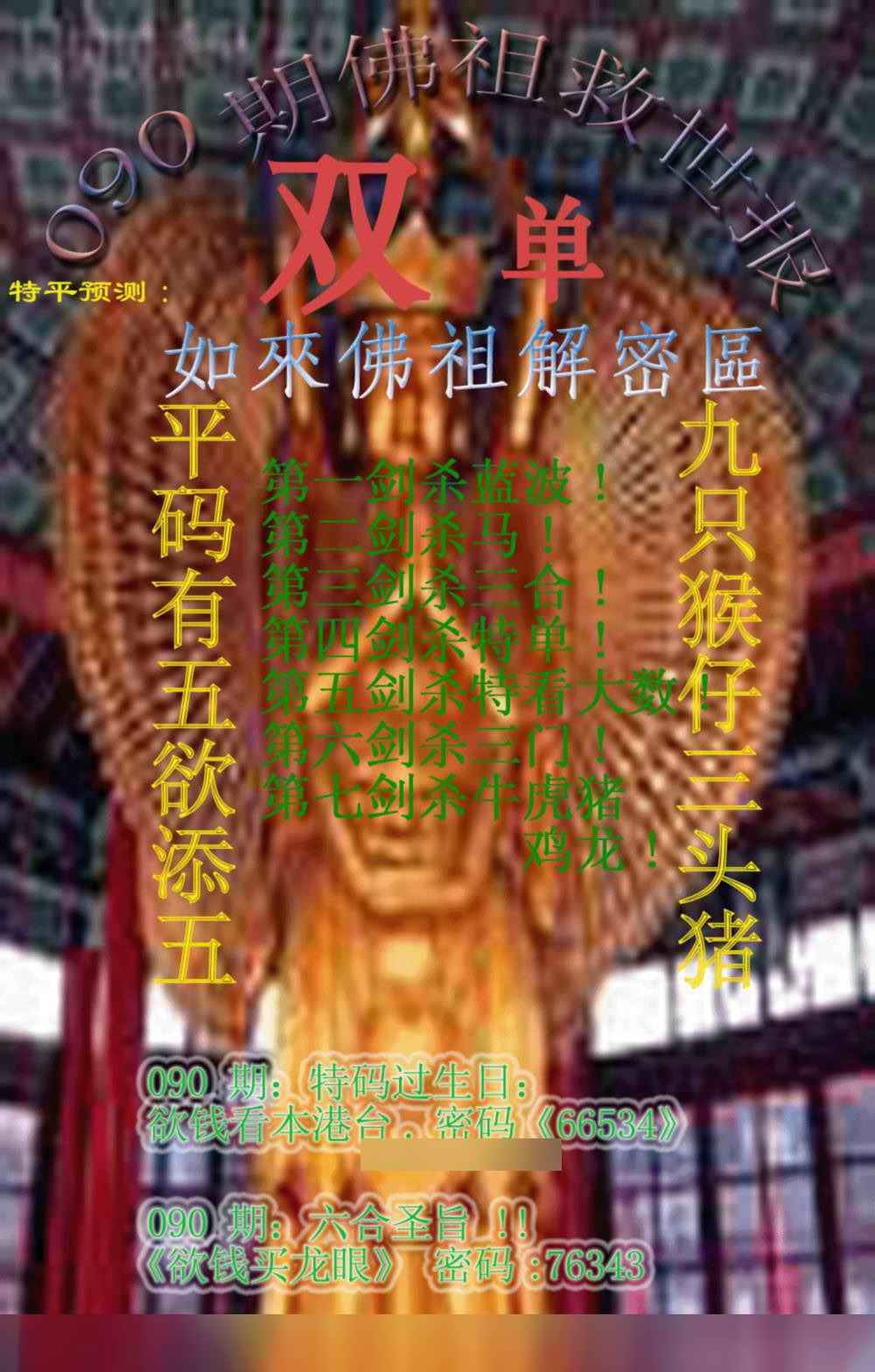 六合彩090期佛祖救世报