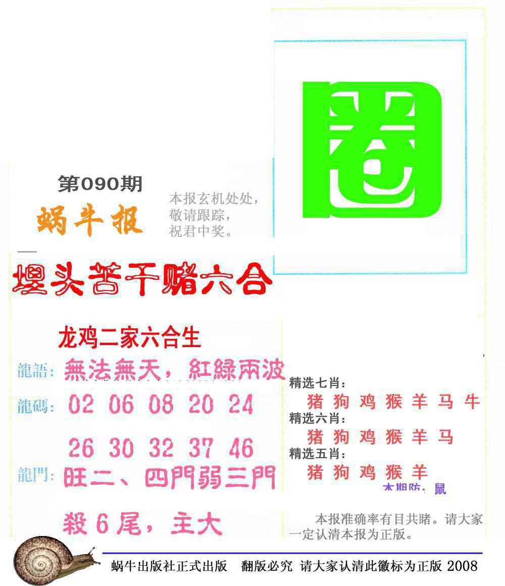 六合彩090期蜗牛彩报(正版)