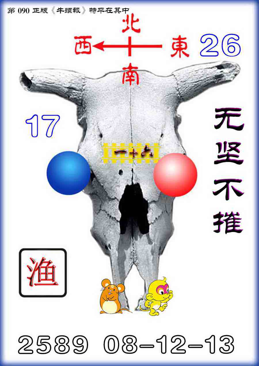 六合彩090期牛头报