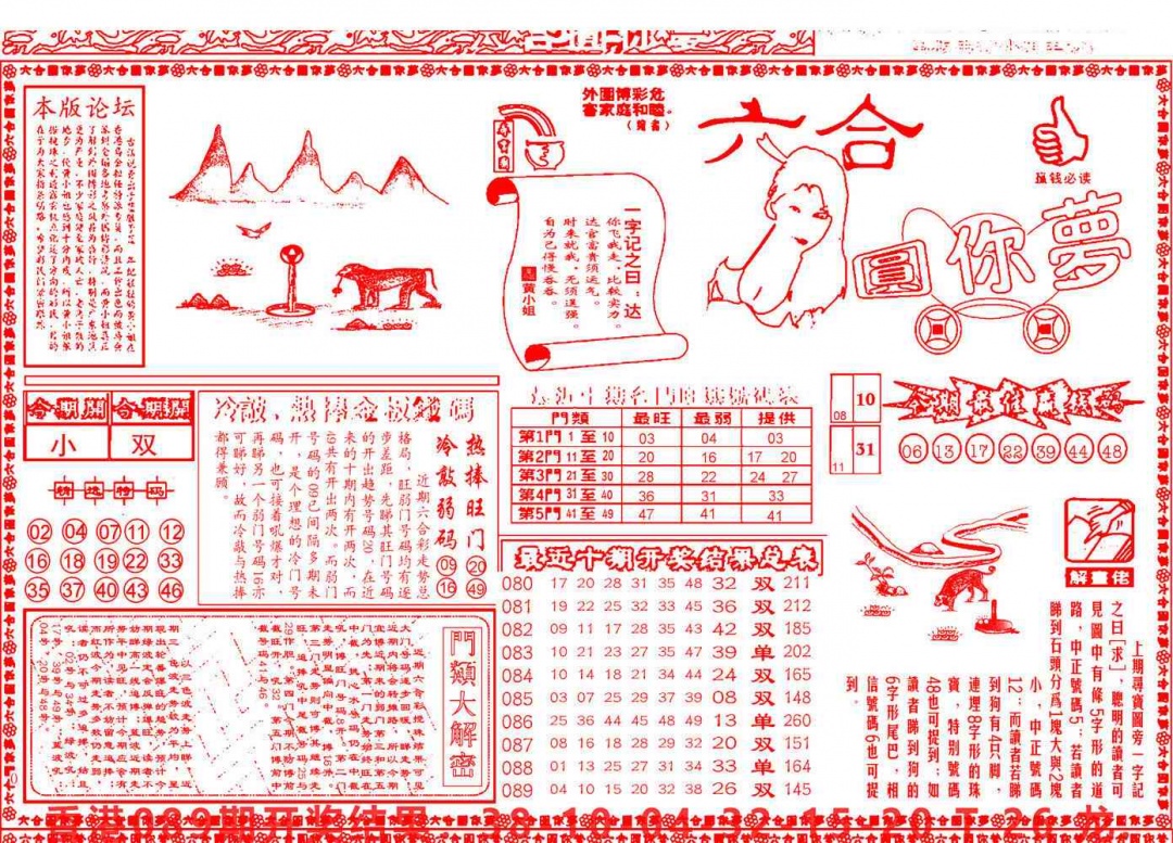六合彩090期六合圆你梦A