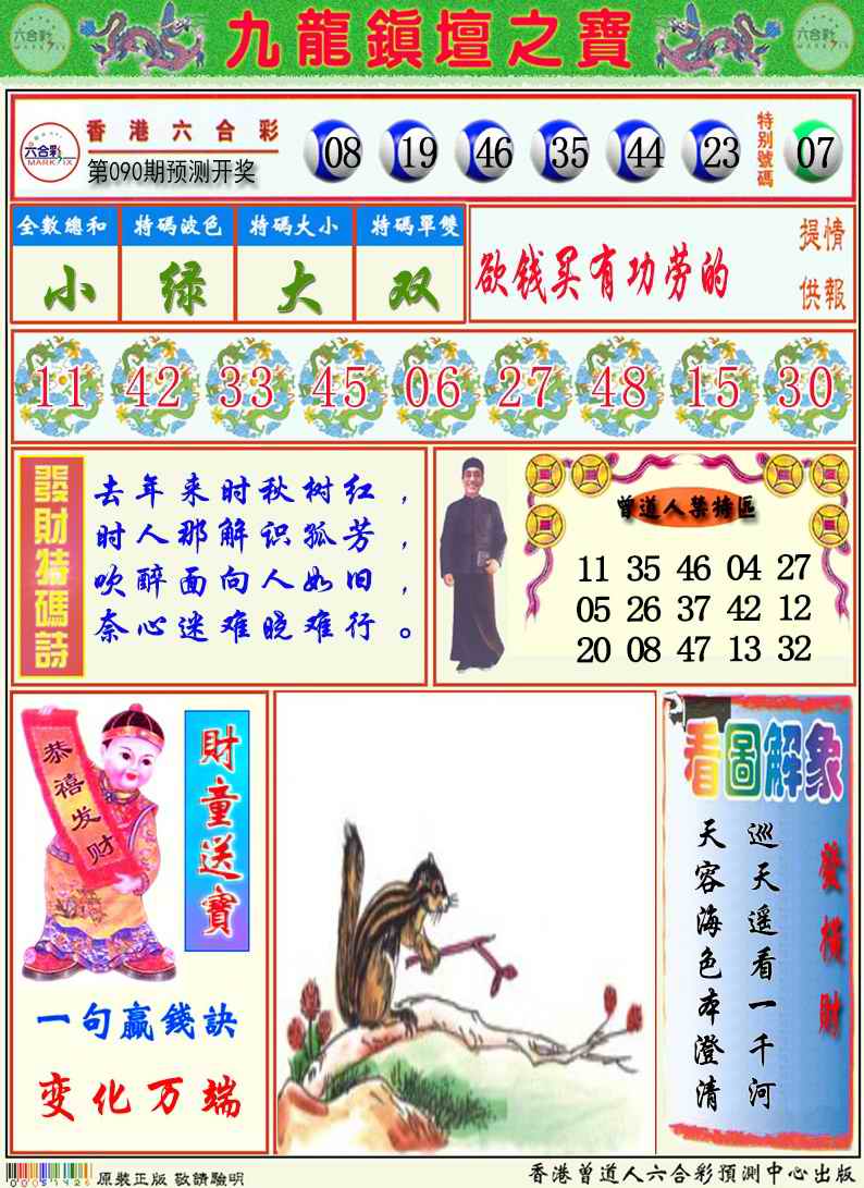 六合彩090期九龙挂牌解特码A