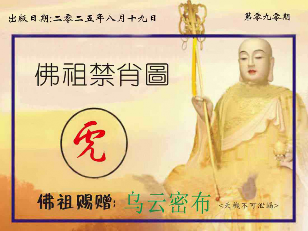 六合彩090期佛祖禁肖图