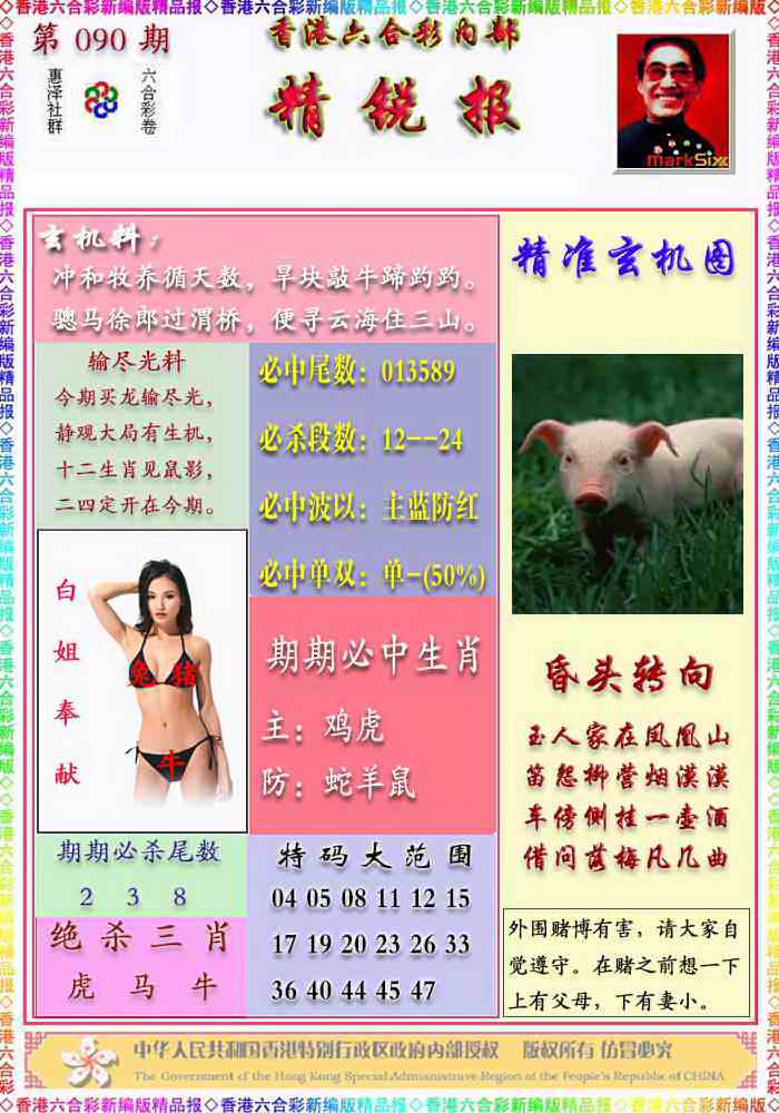 六合彩090期精锐报