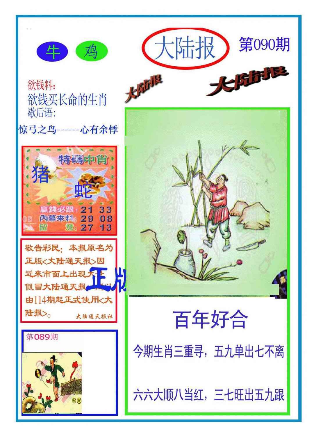 六合彩090期大陆报(新图)