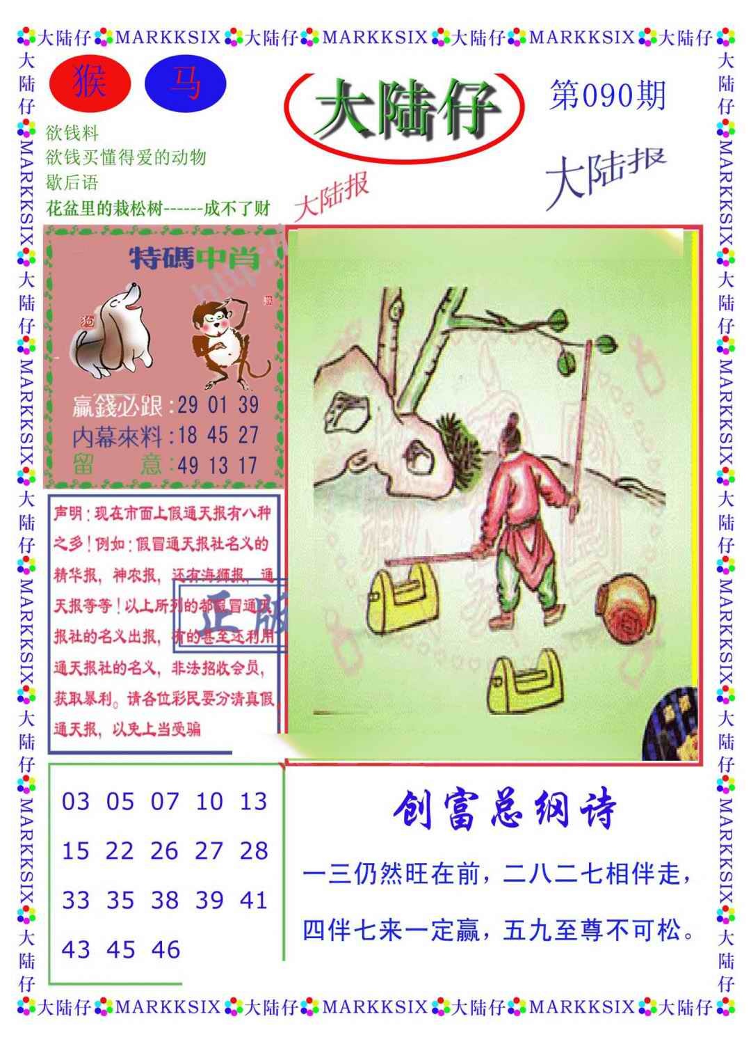 六合彩090期大陆仔(新图)