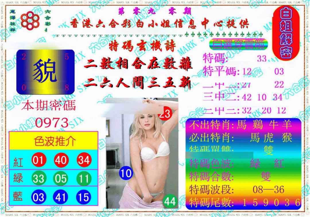 六合彩090期白姐解密《另版》