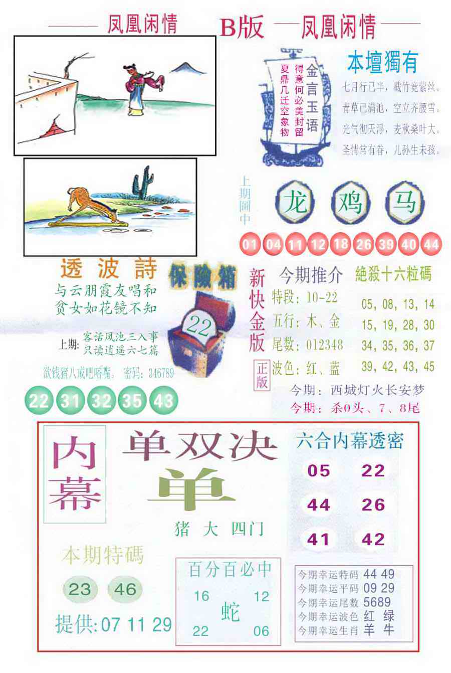 六合彩090期凤凰闲情C